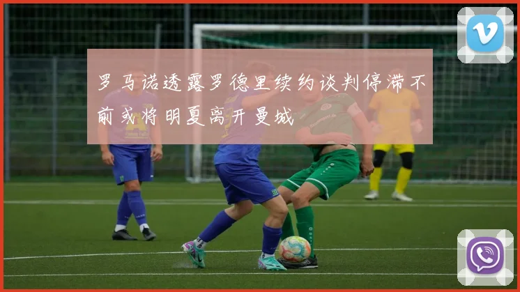 罗马诺透露罗德里续约谈判停滞不前或将明夏离开曼城