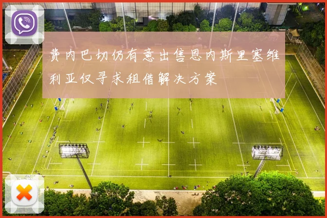 费内巴切仍有意出售恩内斯里塞维利亚仅寻求租借解决方案