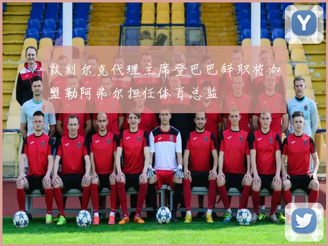 敦刻尔克代理主席登巴巴辞职将加盟勒阿弗尔担任体育总监