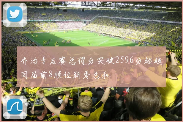 乔治季后赛总得分突破2596分超越同届前8顺位新秀总和