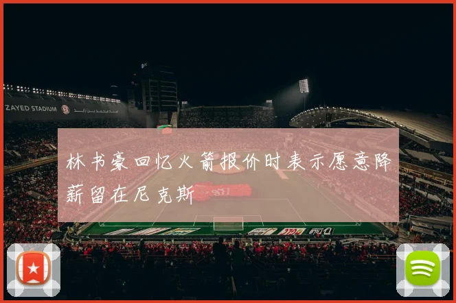 林书豪回忆火箭报价时表示愿意降薪留在尼克斯