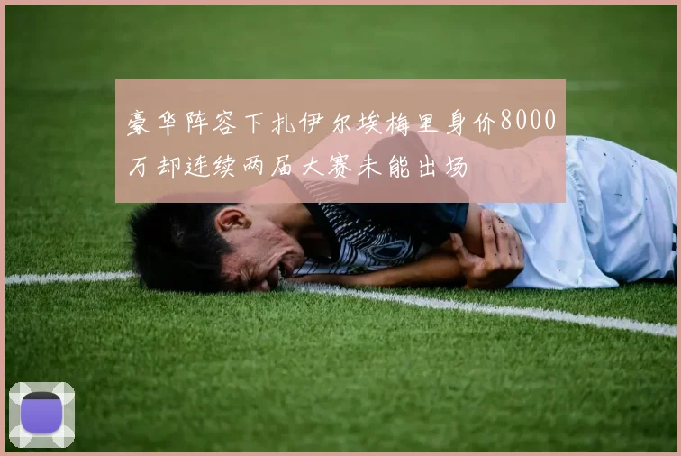 豪华阵容下扎伊尔埃梅里身价8000万却连续两届大赛未能出场